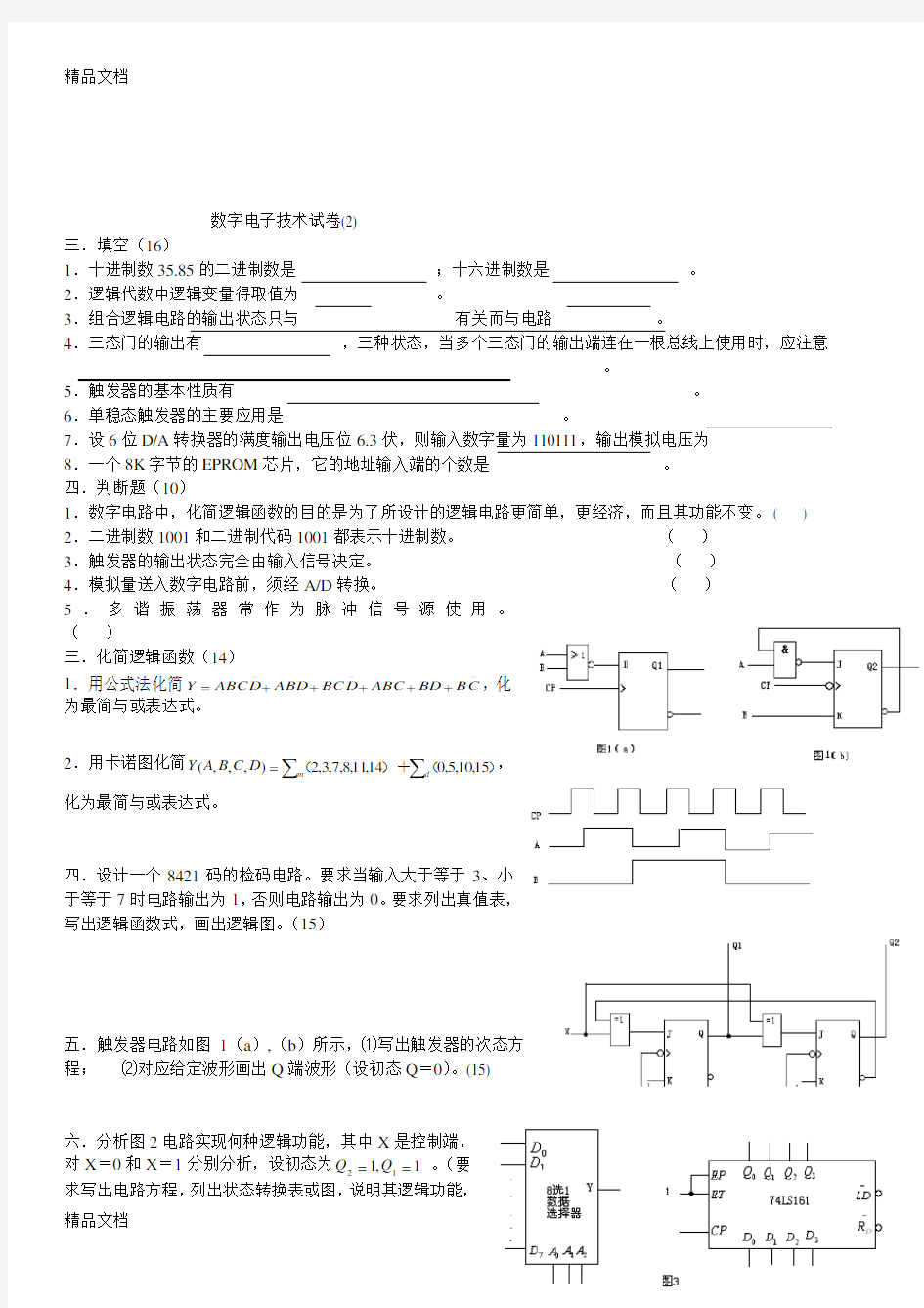 最新长沙理工大学数字电子技术基础试卷数电试卷题库(01-10)