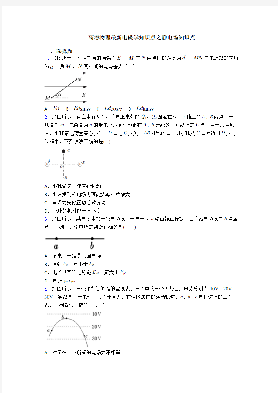 高考物理最新电磁学知识点之静电场知识点