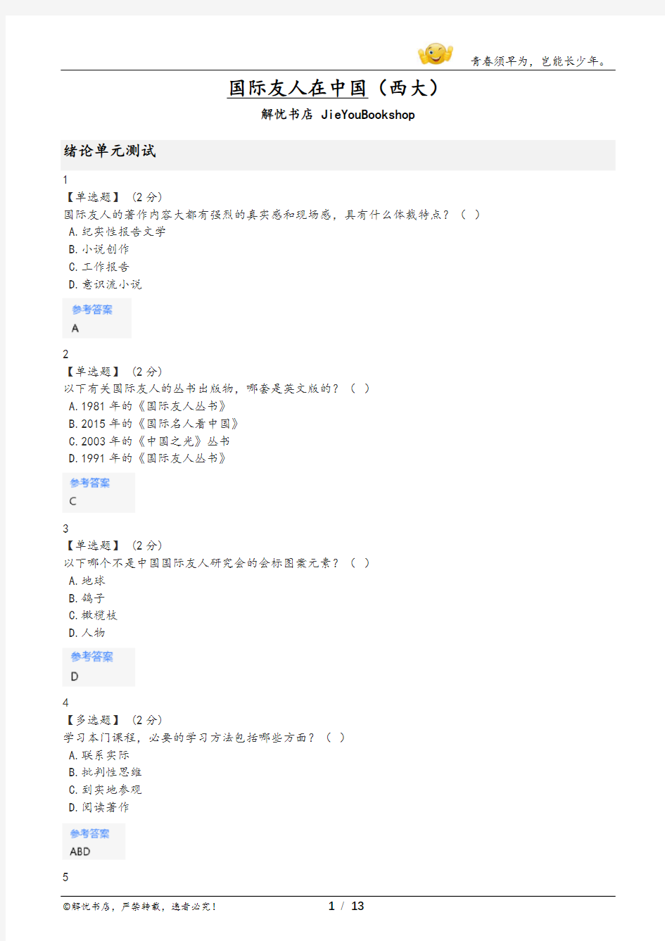 智慧树国际友人在中国章节测验答案