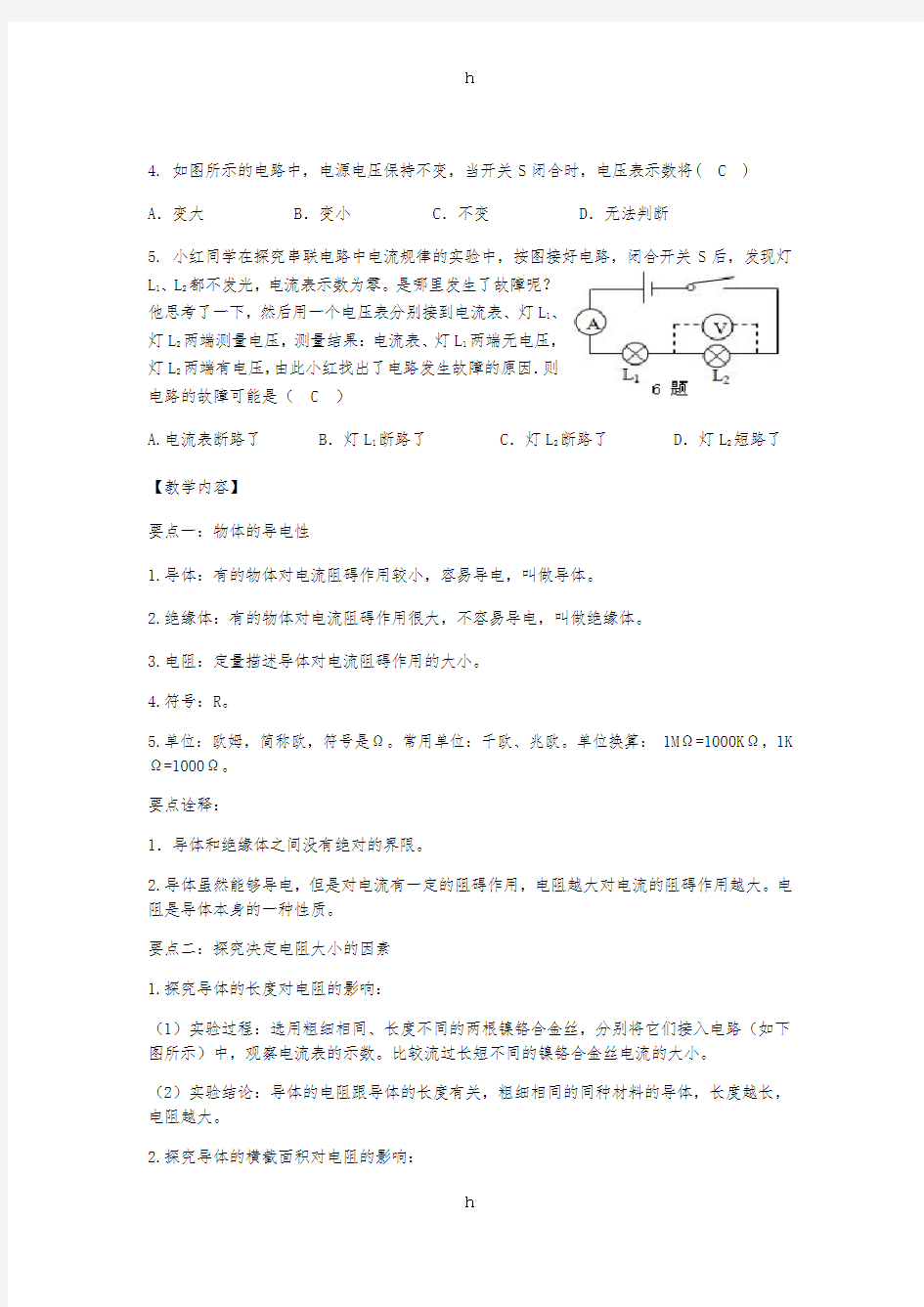 初中物理(暑假衔接)导体对电流的阻碍作用教案