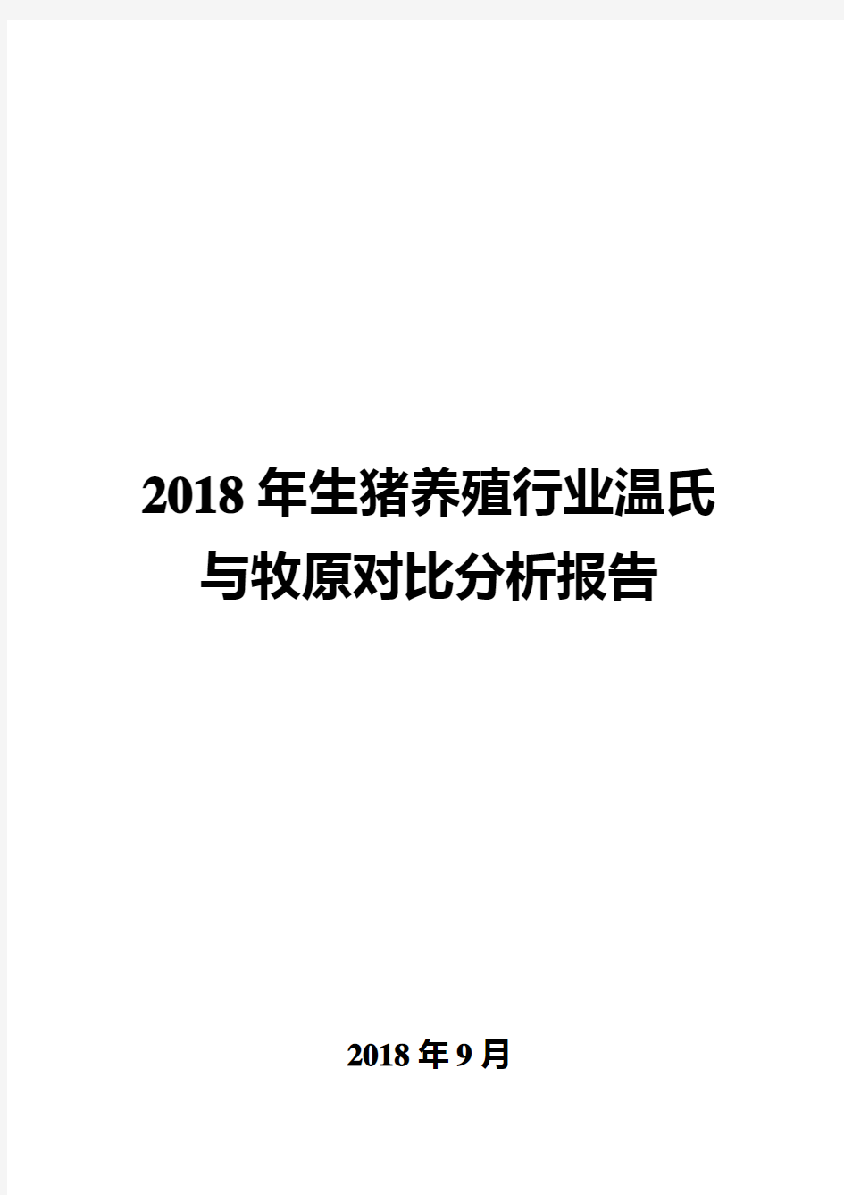 2018年生猪养殖行业温氏与牧原对比分析报告