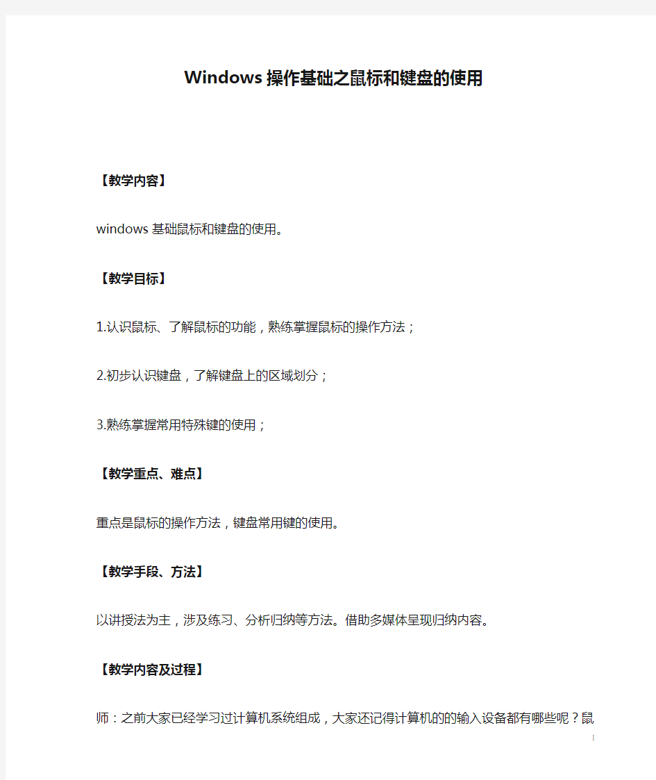 Windows操作基础之鼠标和键盘的使用