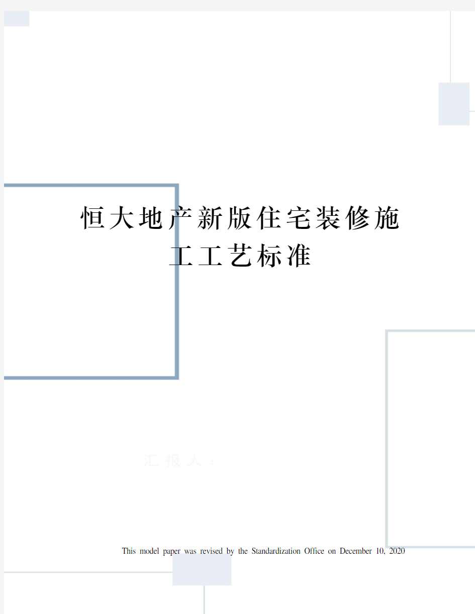 恒大地产新版住宅装修施工工艺标准