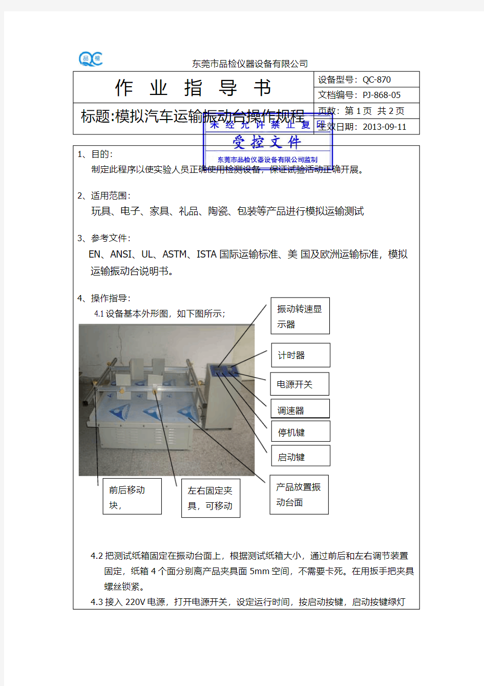 模拟汽车运输振动台作业指导书