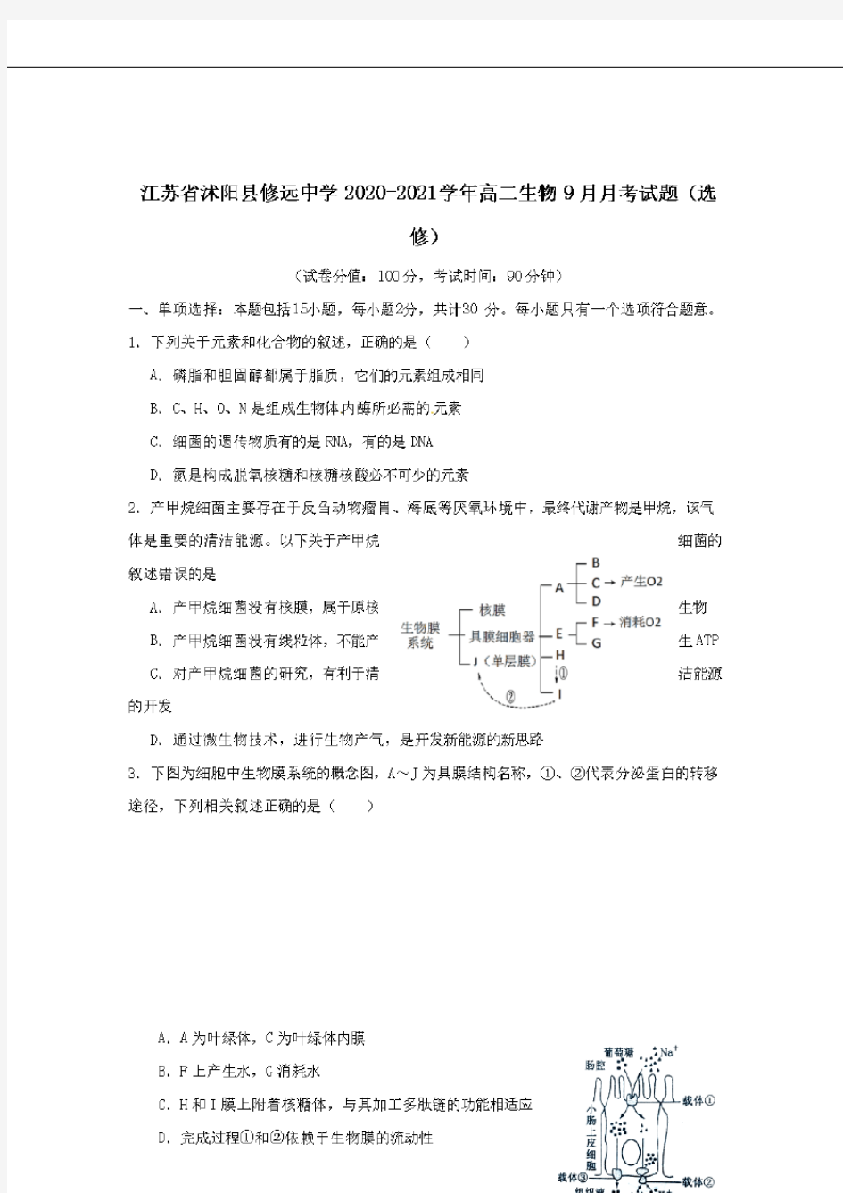  江苏省沭阳县修远中学2020-2021学年高二生物9月月考试题选修【含答案】