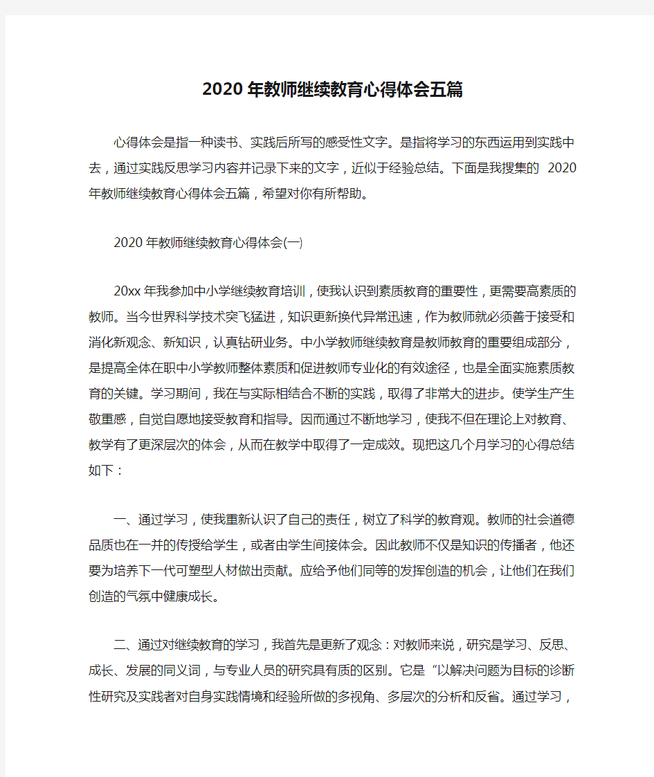 2020年教师继续教育心得体会五篇