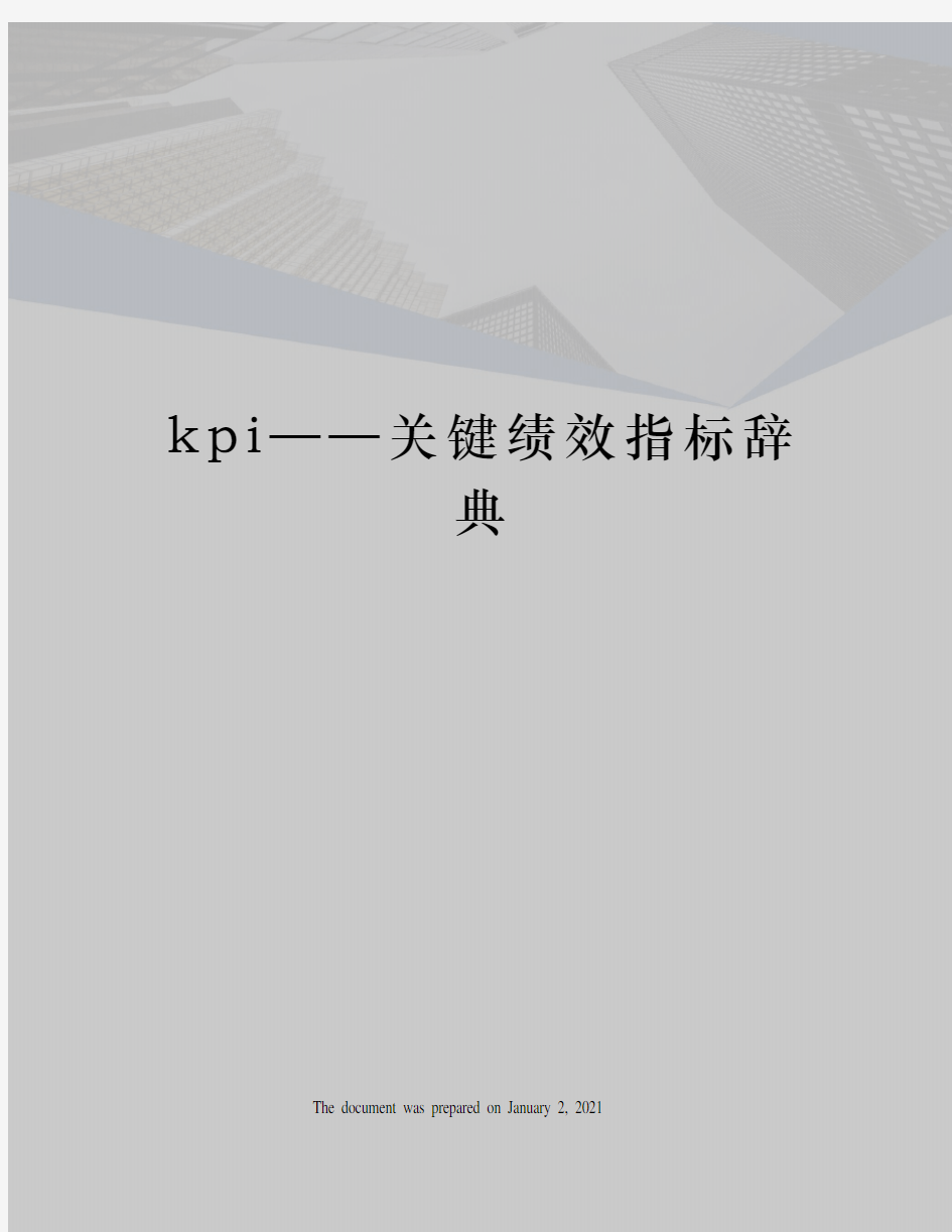 kpi——关键绩效指标辞典