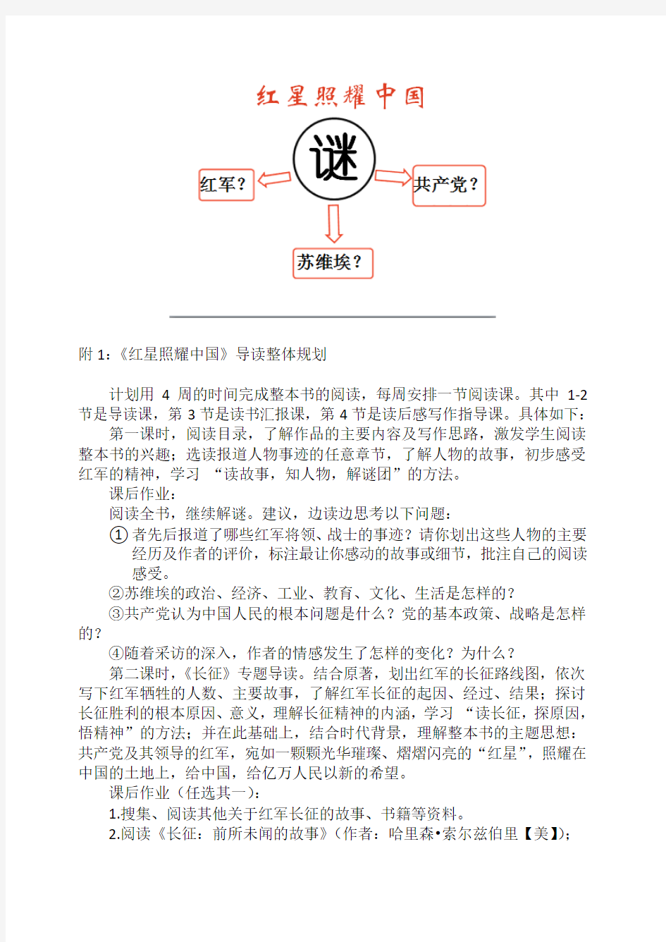2017年新版人教版八年级上册语文    名著导读《红星照耀中国》 纪实作品的阅读教学设计