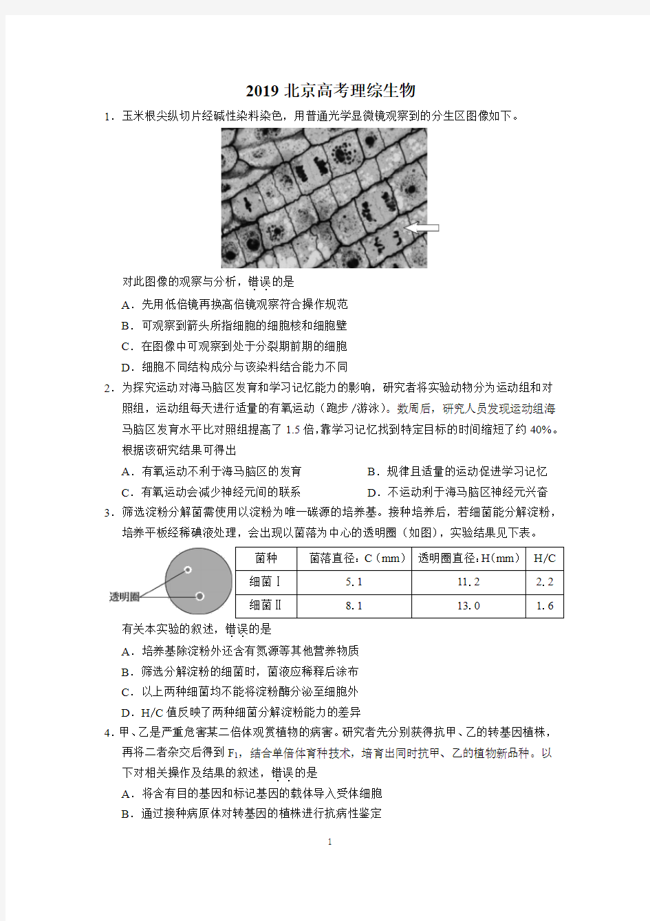 2019高考北京卷生物试题及参考答案