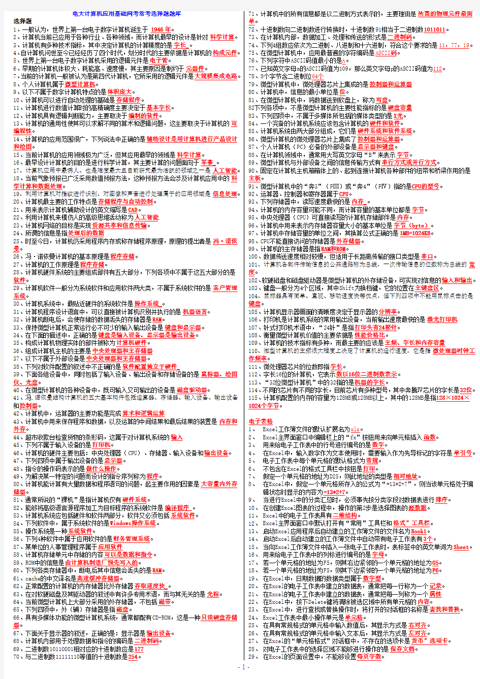 电大计算机应用基础网考常考选择题题库