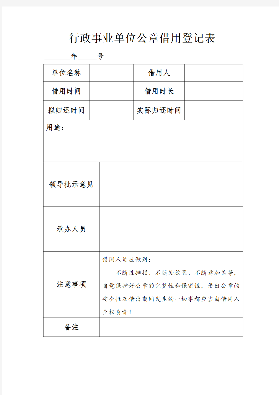 行政事业单位公章借用登记表