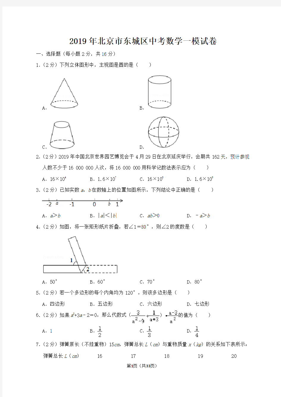 2019年北京市东城区中考数学一模试卷及解析