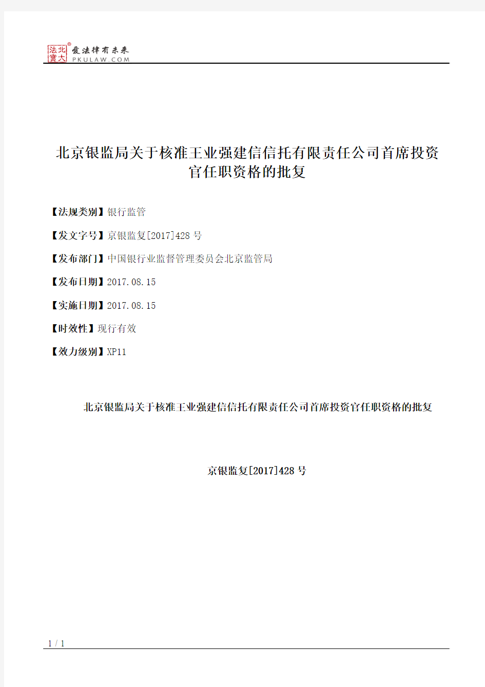 北京银监局关于核准王业强建信信托有限责任公司首席投资官任职资