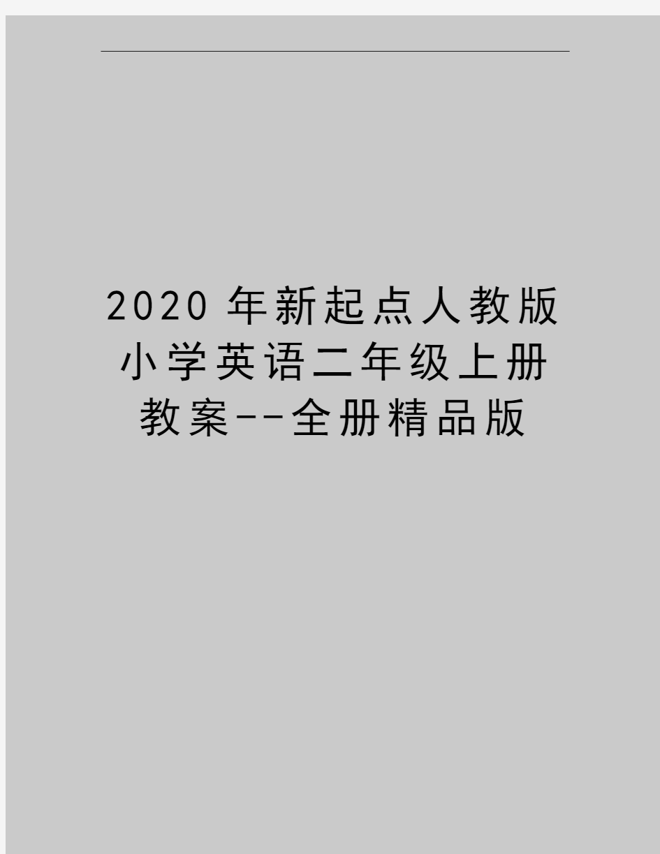 最新新起点人教版小学英语二年级上册教案--全册精品版