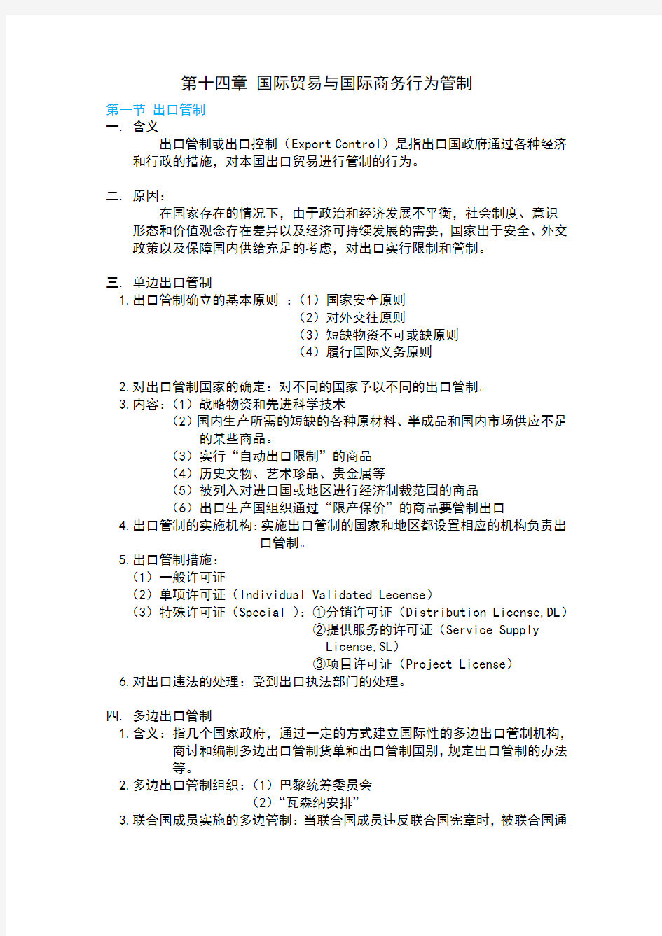 14.第十四章 国际贸易与国际商务行为管制