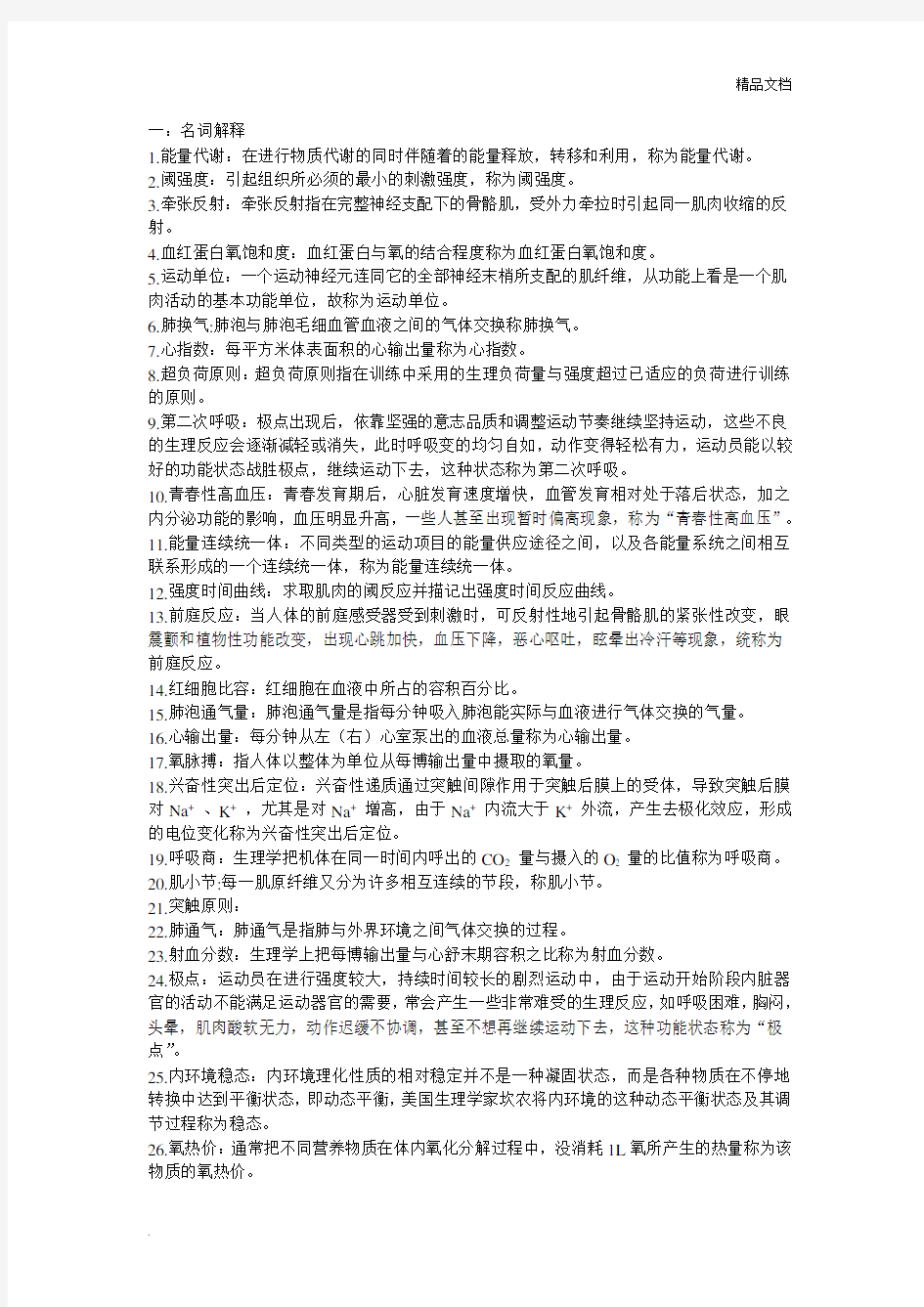 运动生理学期末复习汇总