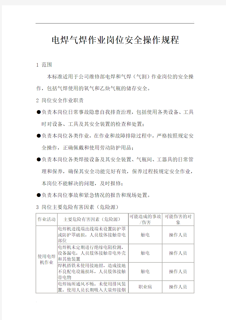 电焊气焊作业岗位安全操作规程 (2)