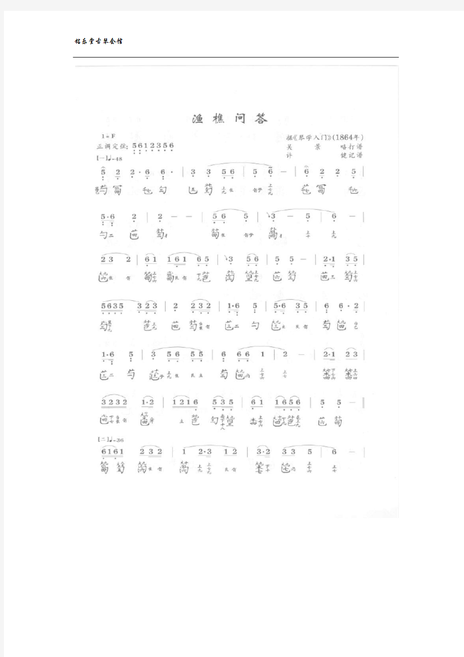 《渔樵问答》古琴曲谱 减字谱+简谱