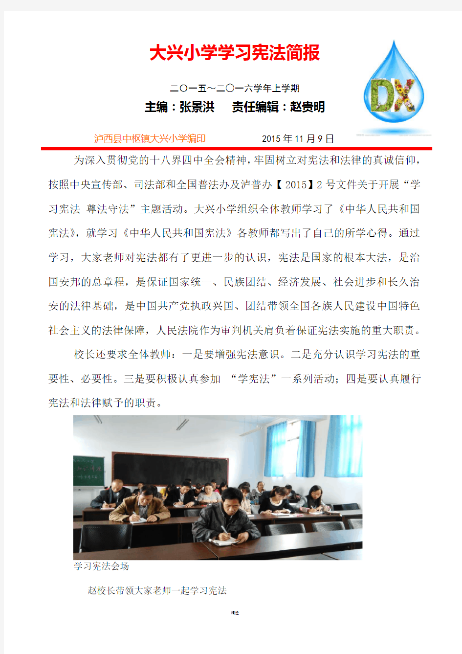 大兴小学学习宪法简报