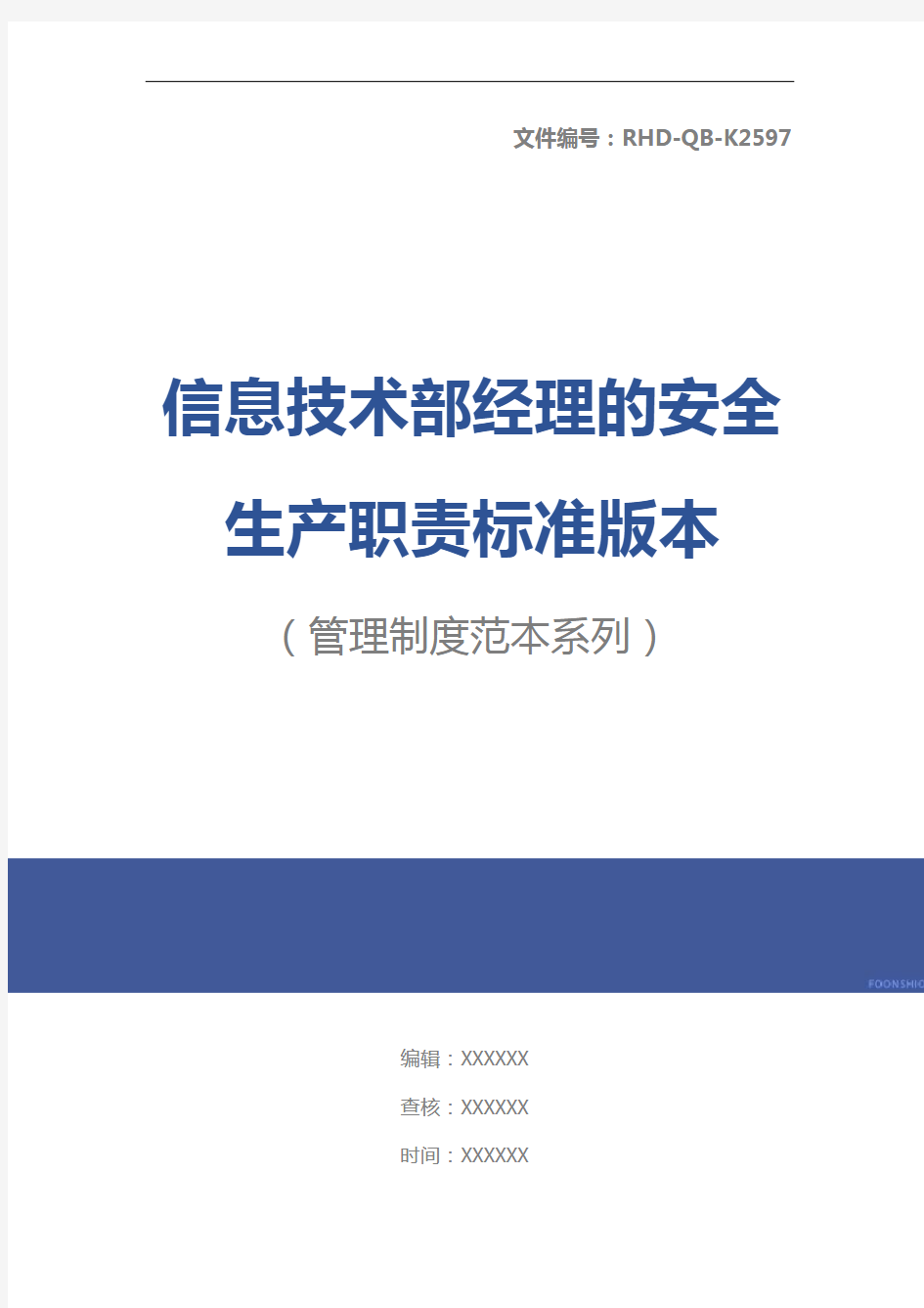 信息技术部经理的安全生产职责标准版本