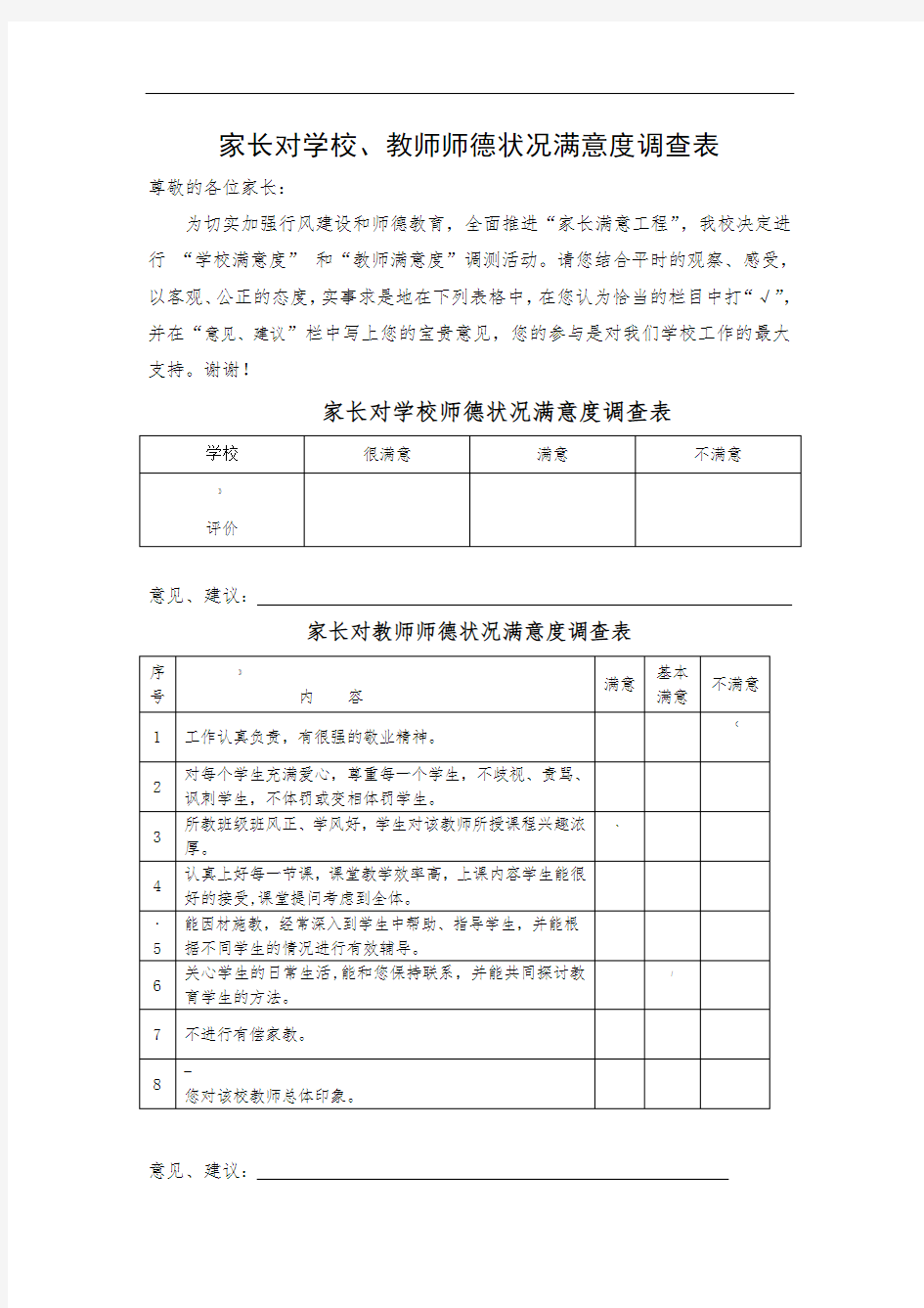 家长对学校师德状况满意度调查表