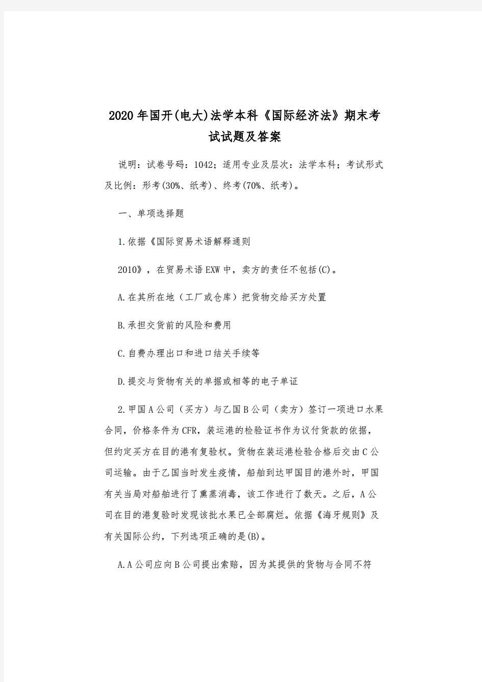 2020年国开(电大)法学本科《国际经济法》期末考试试题及答案..pdf