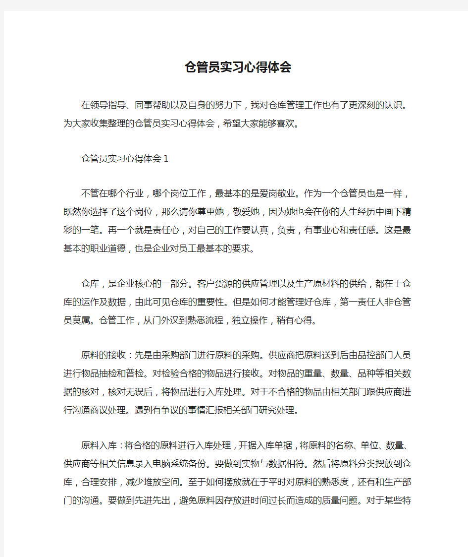 仓管员实习心得体会