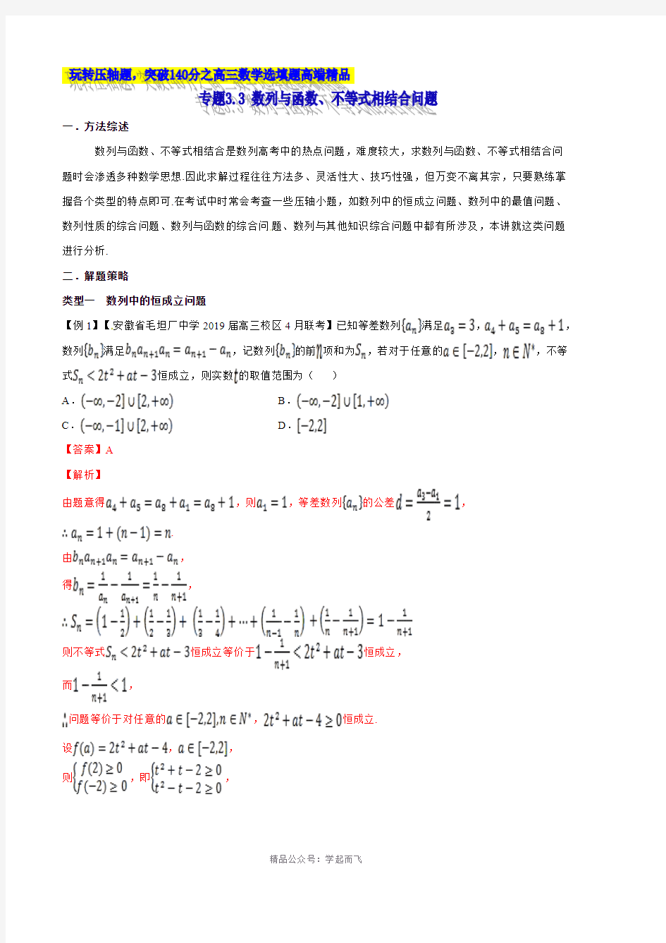 专题3.3 数列与函数、不等式相结合问题-2121届高考数学压轴题讲义(选填题)(解析版)