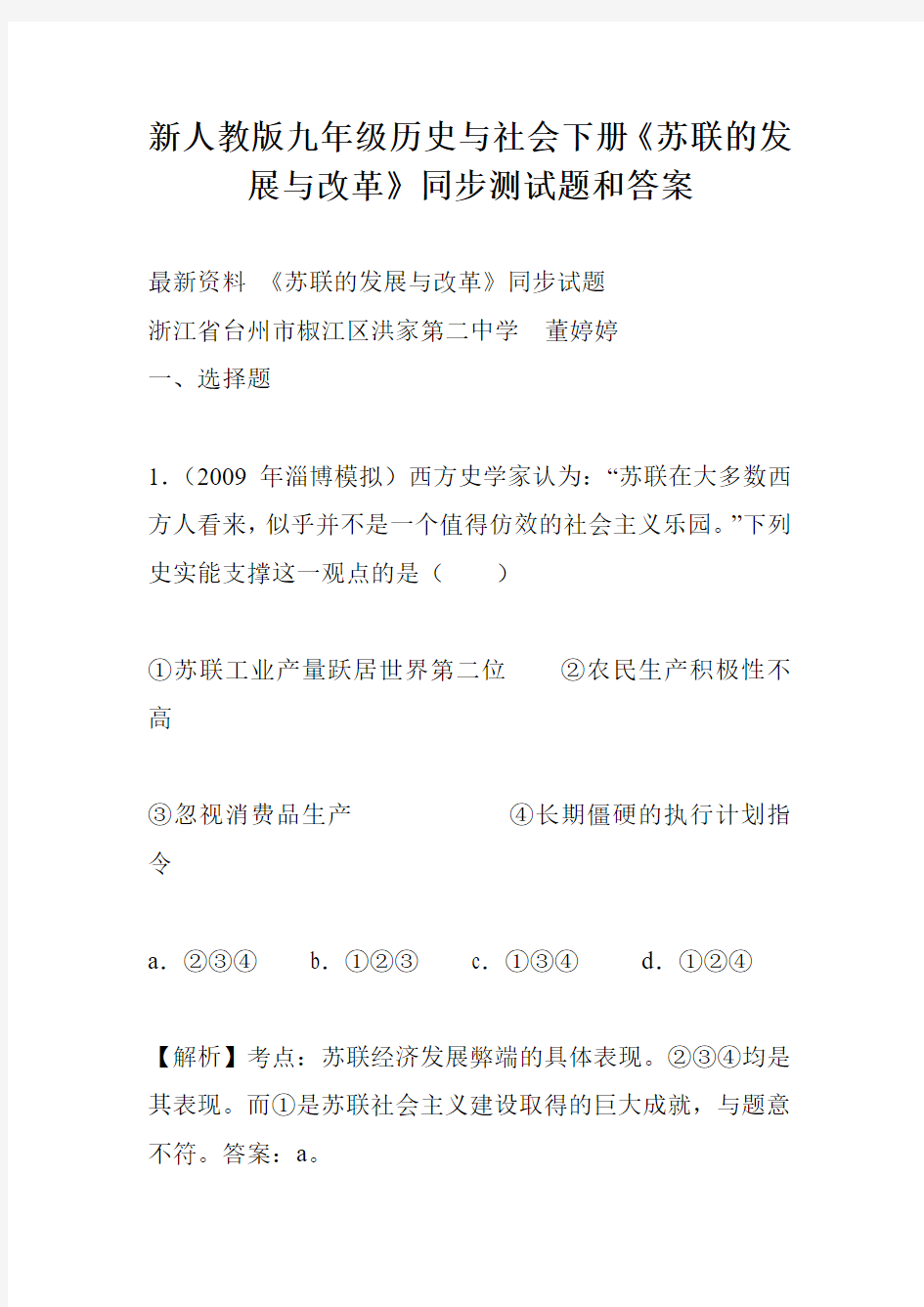 新人教版九年级历史与社会下册《苏联的发展与改革》同步测试题和答案