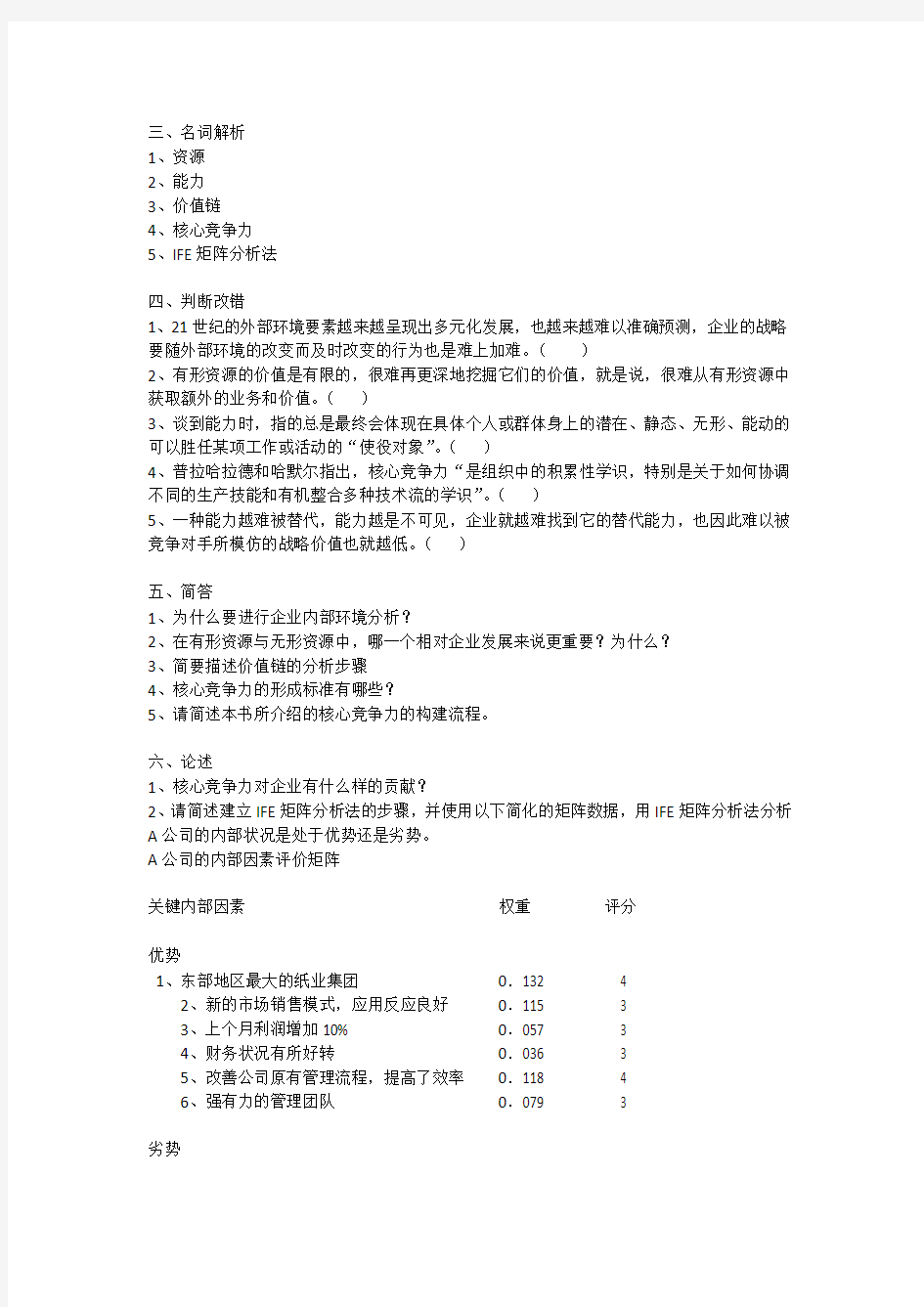 战略管理第4章 习题与答案