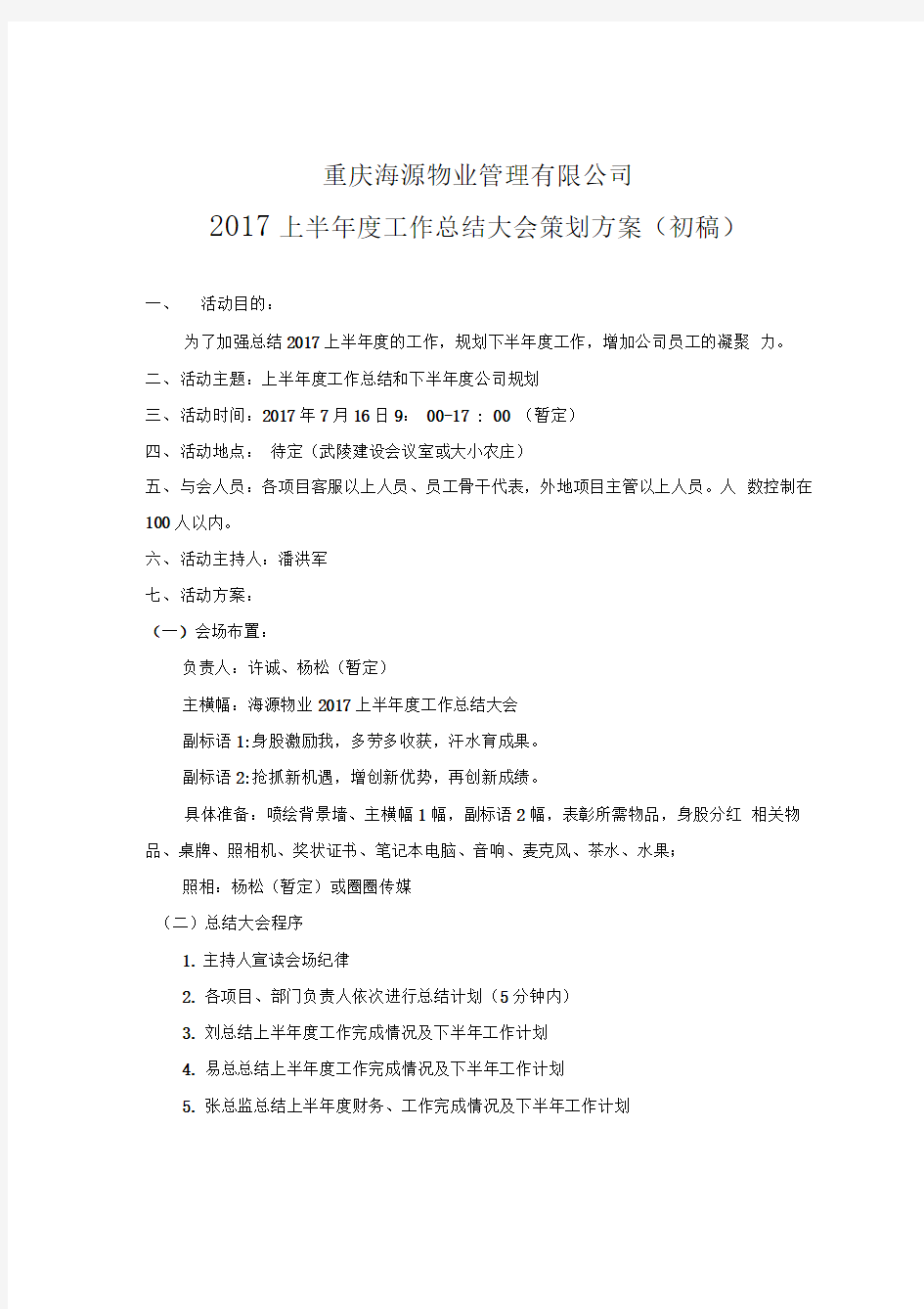 上半年总结大会策划实施方案