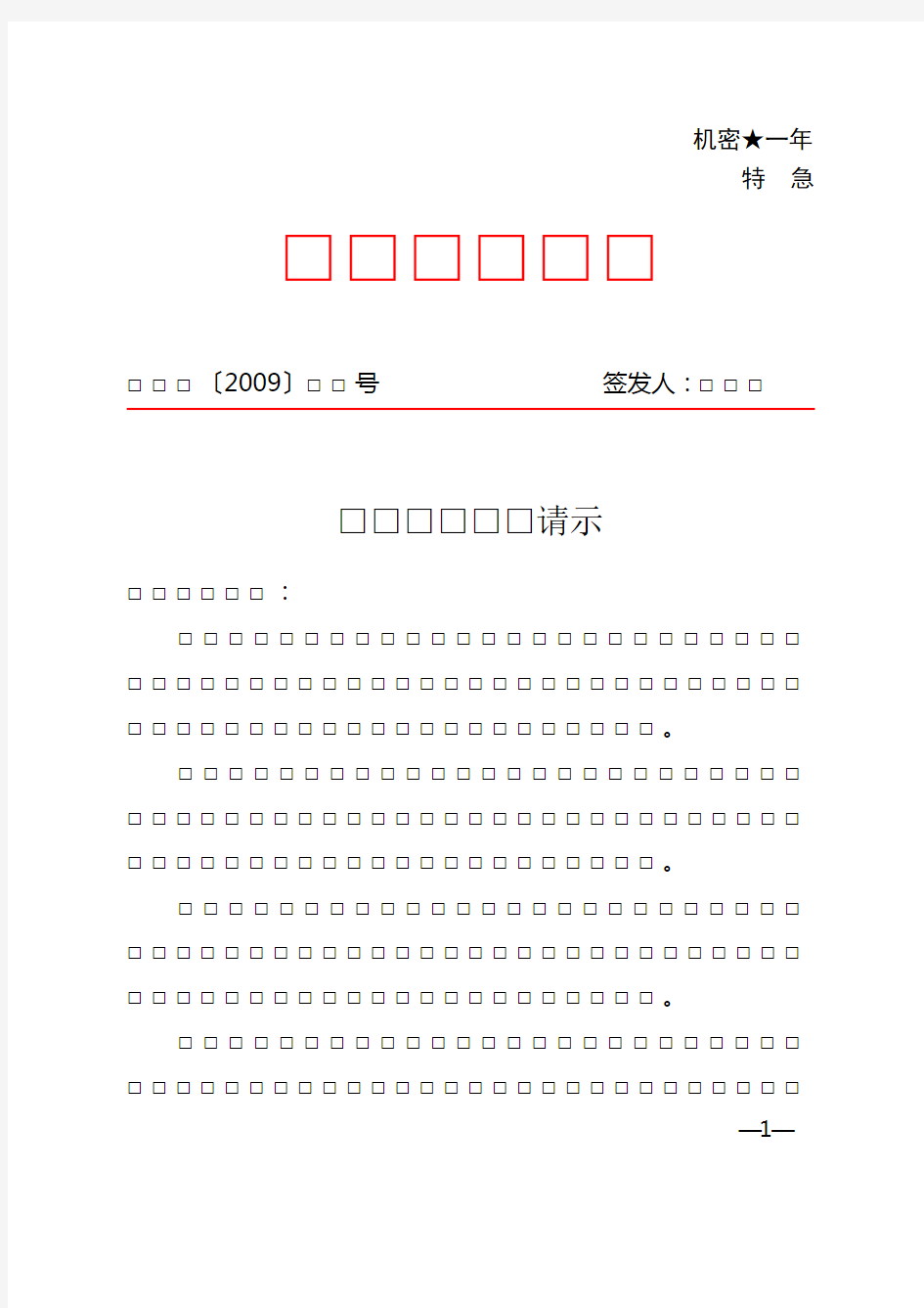 请示公文模板