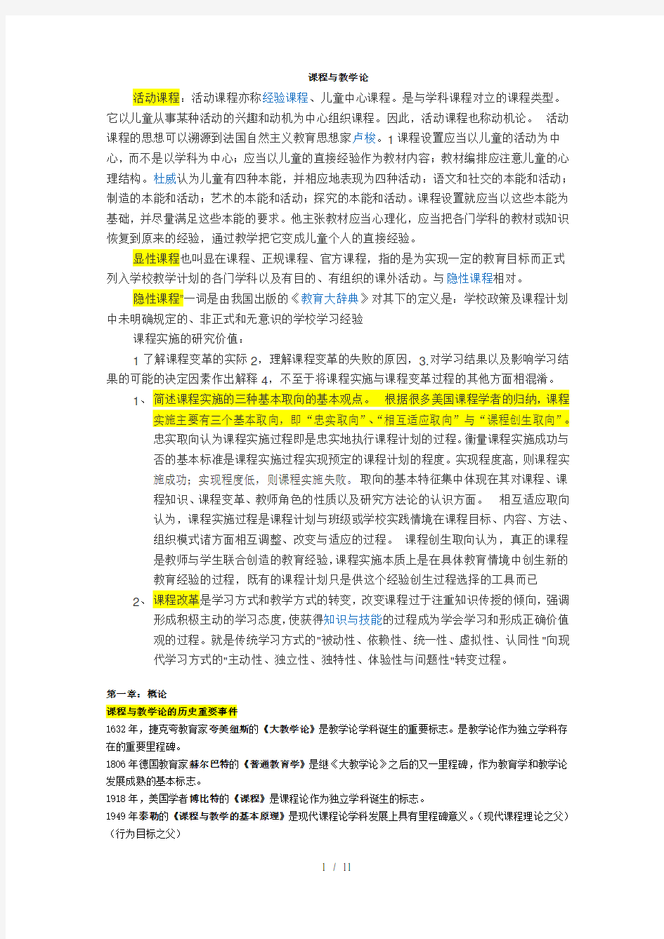 课程与教学论综合复习资料