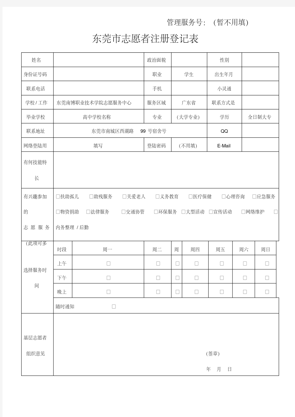 志愿者登记表模板