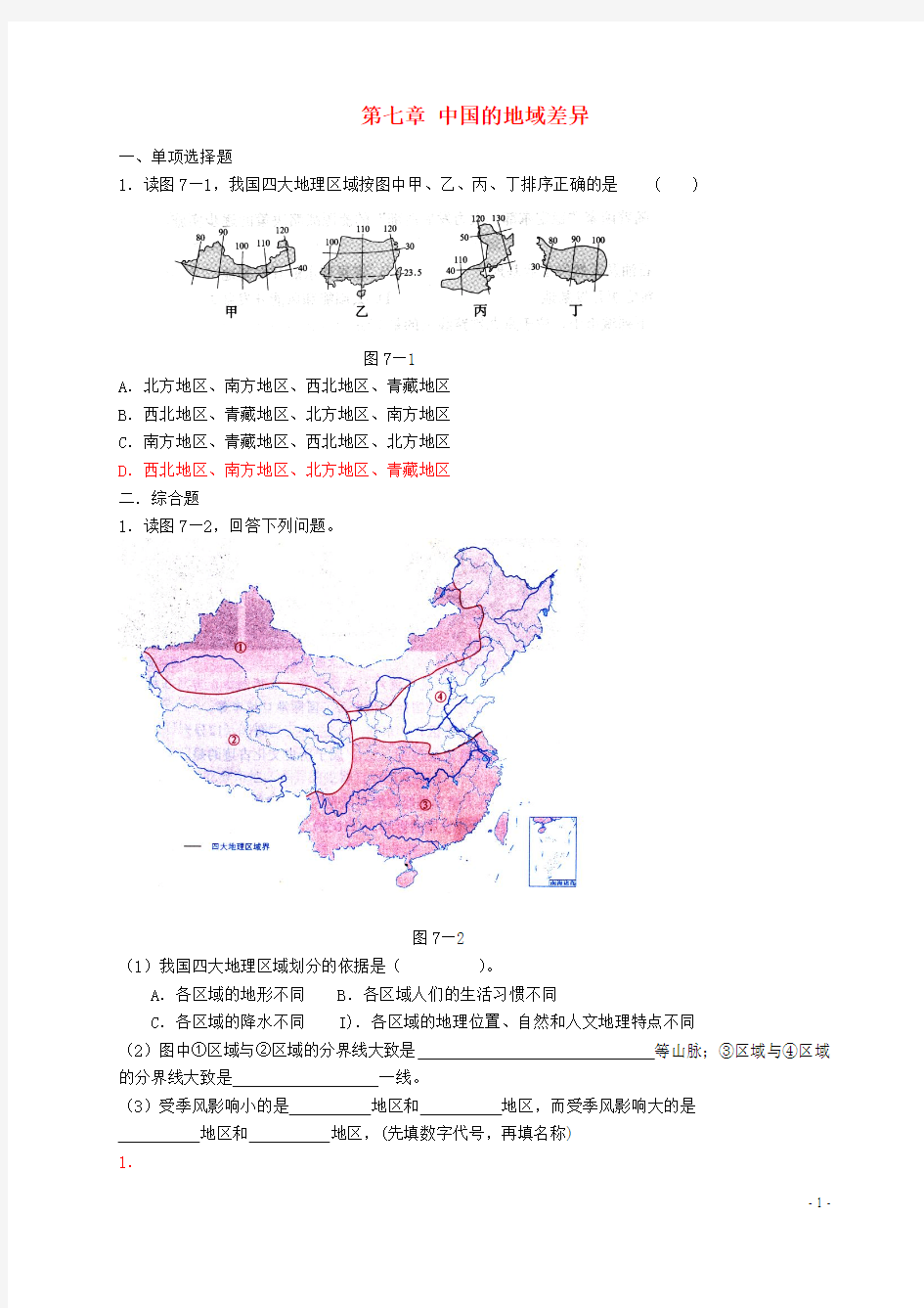 七年级地理下册第七章中国的地域差异精选练习中图版