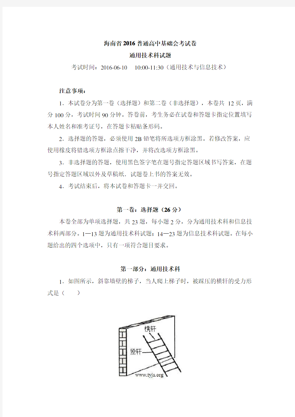 海南省2016普通高中基础会考试卷通用技术科试题及答案