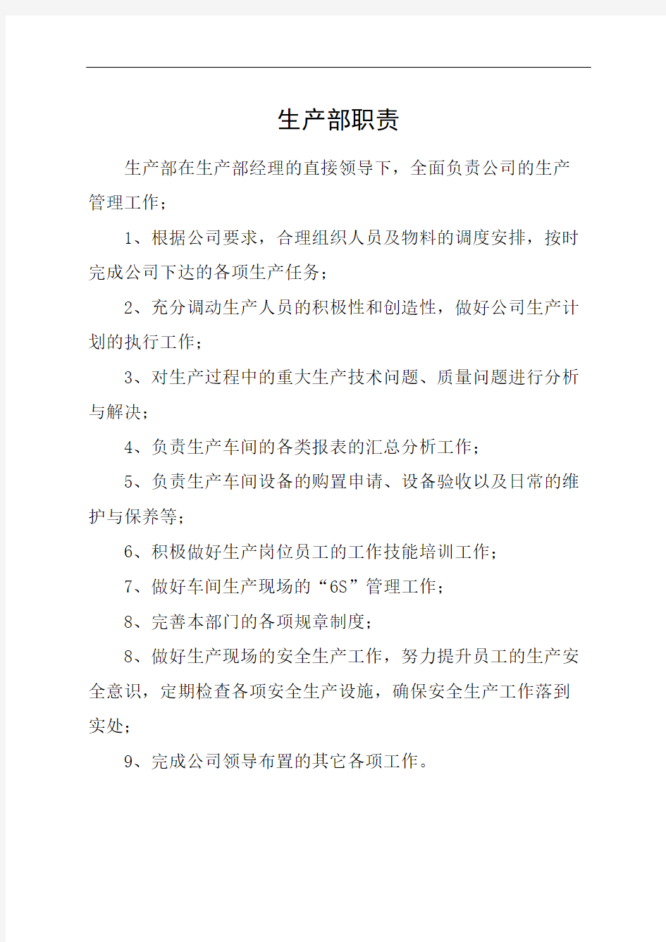 公司各部门职责及岗位职责精修订