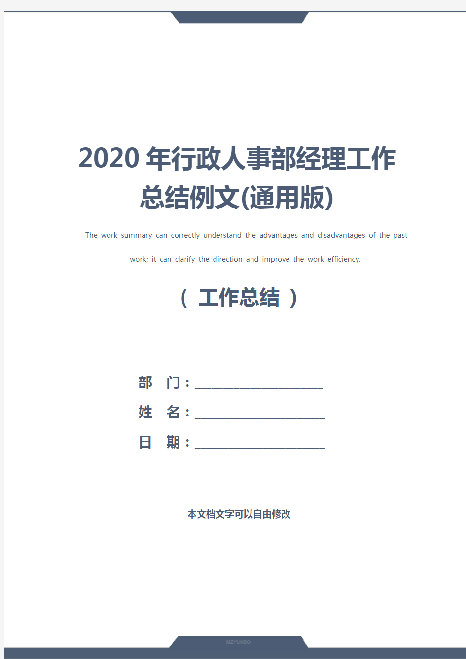 2020年行政人事部经理工作总结例文(通用版)