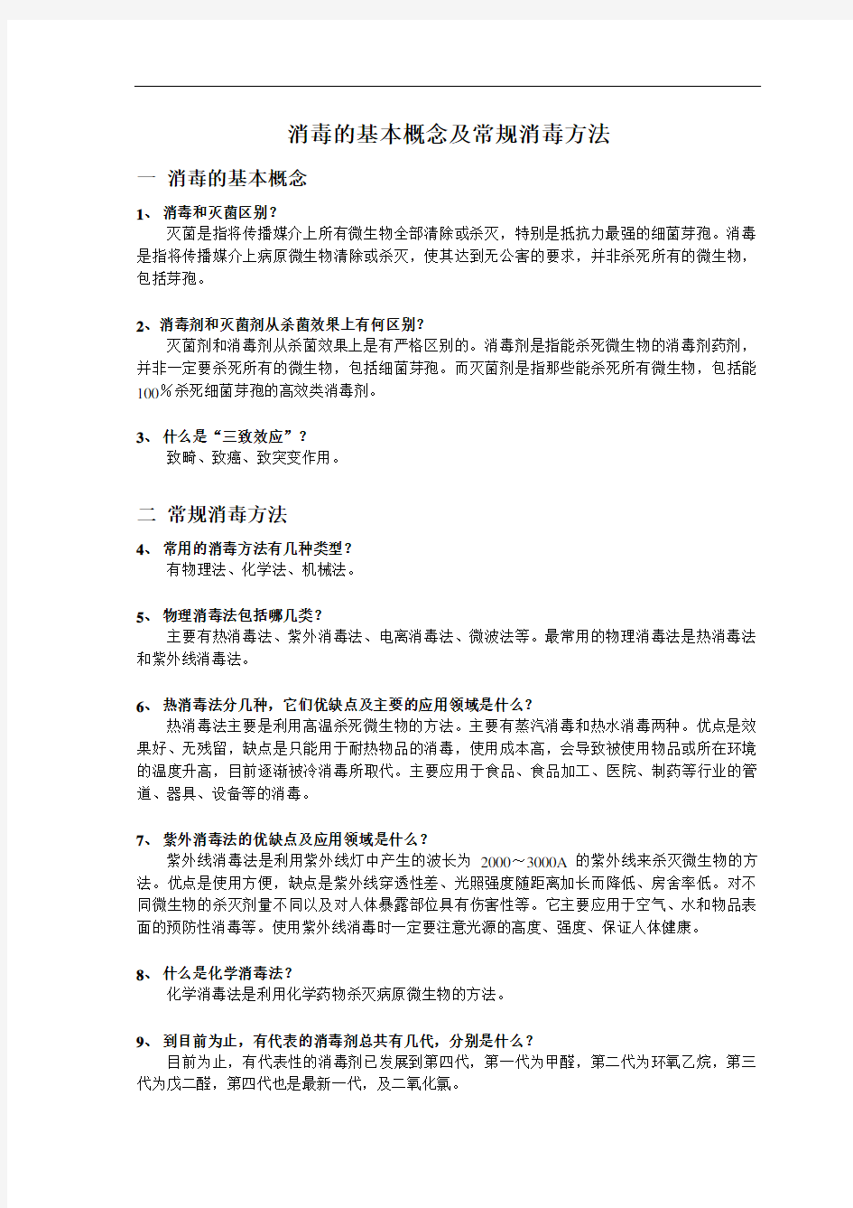 消毒的基本概念及常规消毒方法