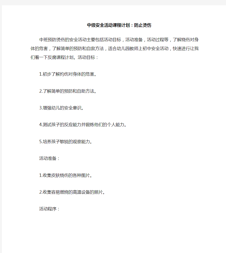 中班安全活动教案：防止烫伤教案