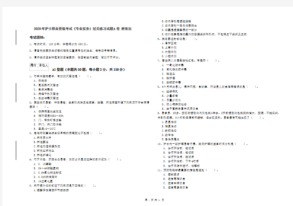2020年护士职业资格考试《专业实务》过关练习试题A卷 附答案