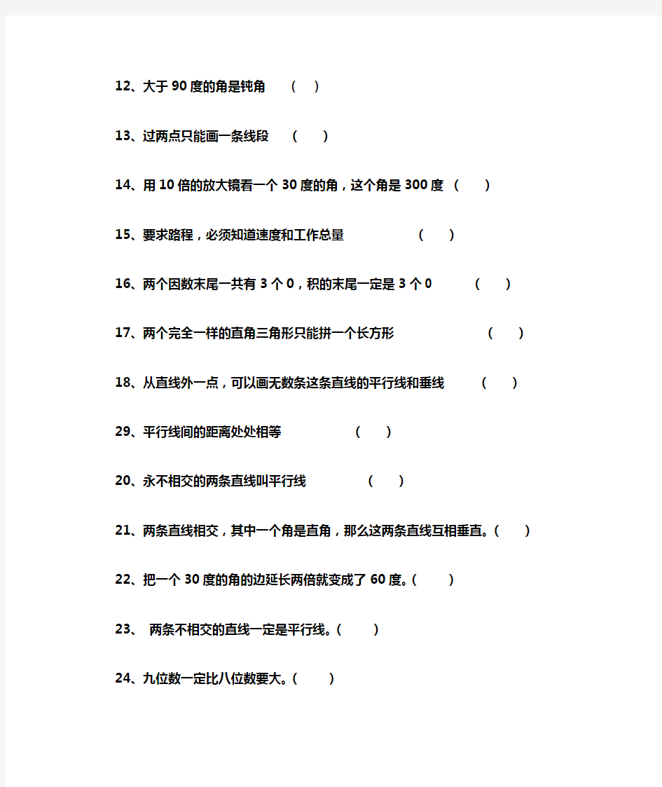 四年级上册数学判断题易错题综合练习