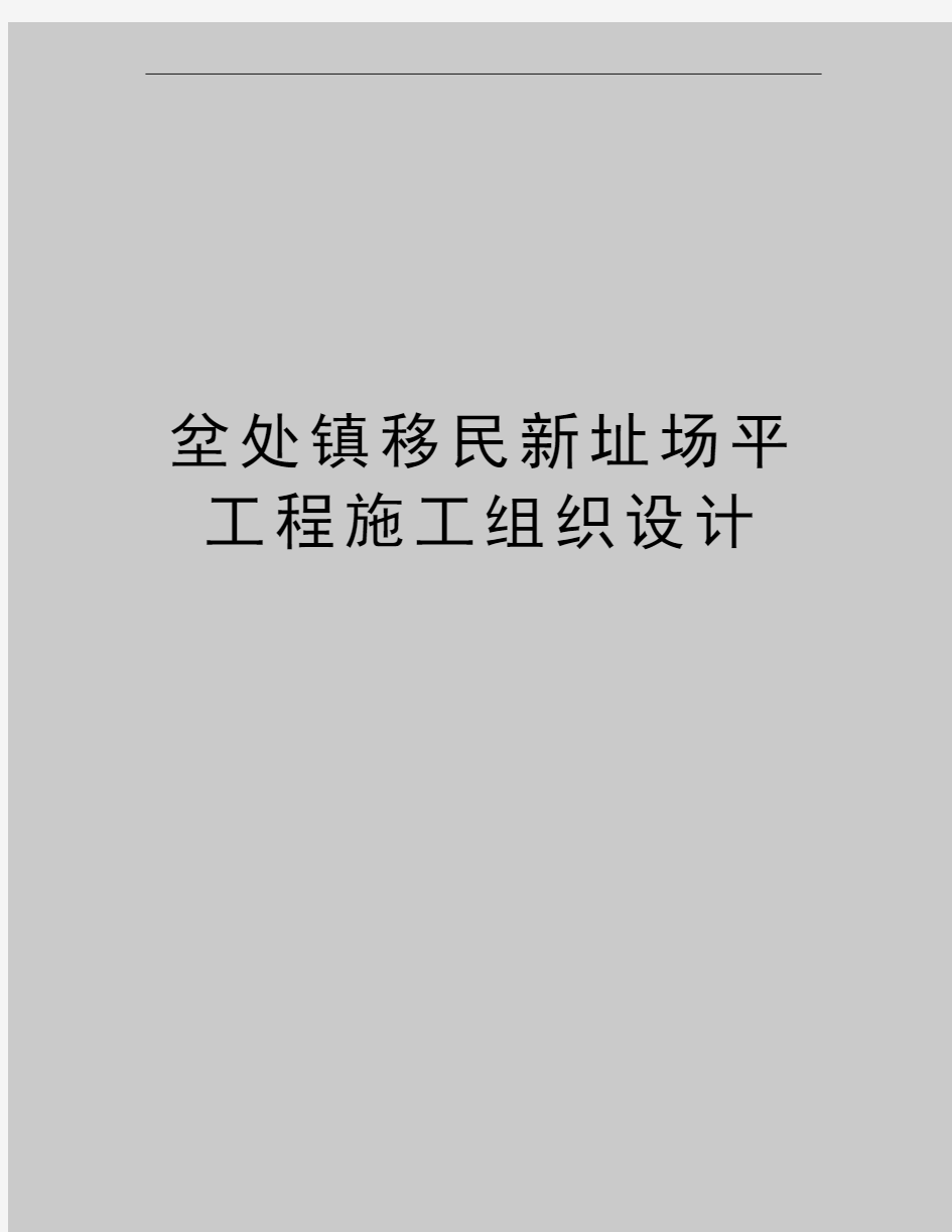 最新坌处镇移民新址场平工程施工组织设计