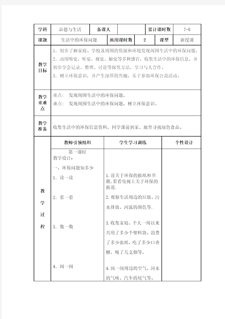 《生活中的环保问题》教学设计