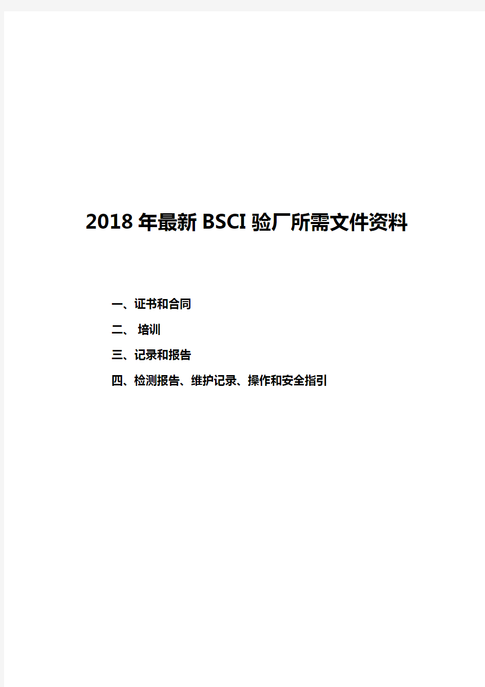 2018年最新BSCI验厂所需文件资料