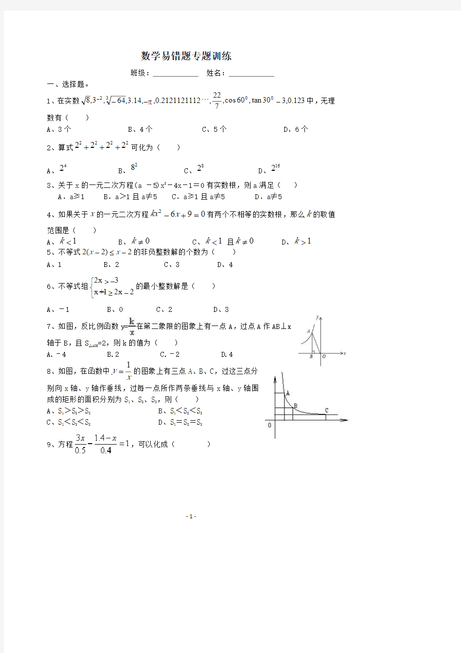 2019中考数学易错题专题训练