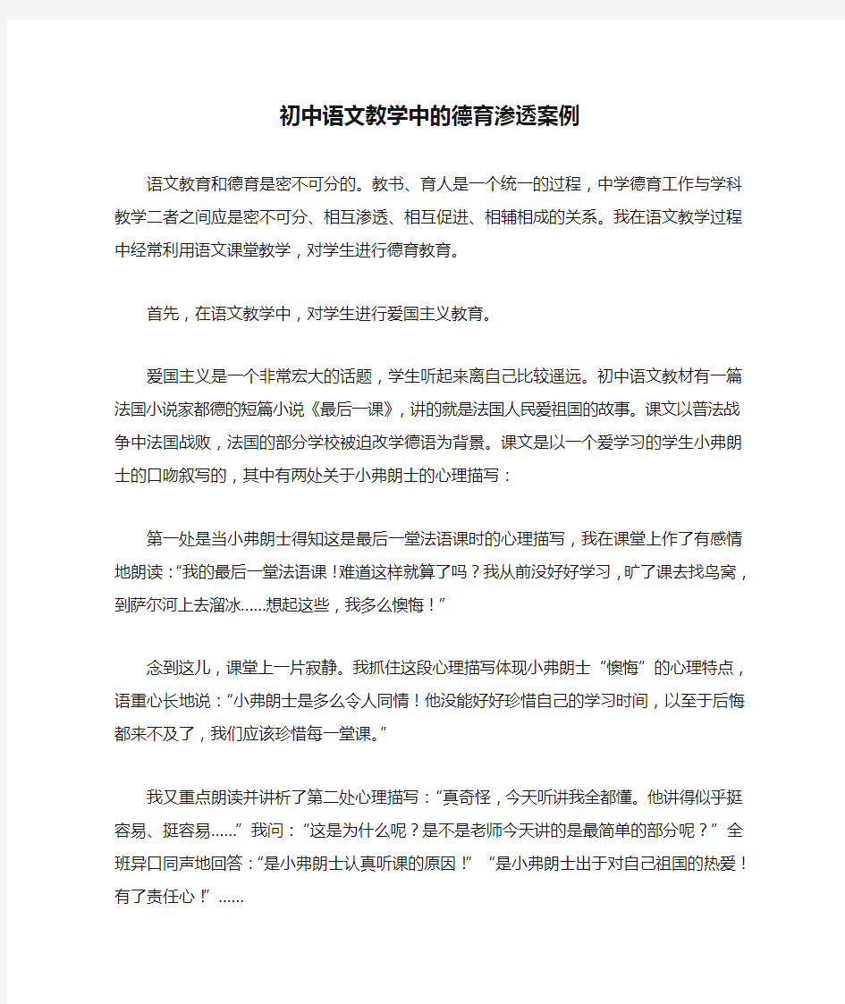 初中语文教学中的德育渗透案例