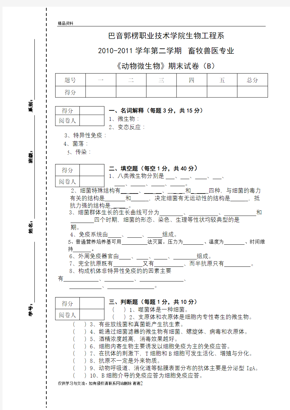 最新-2011动物微生物b试卷汇总