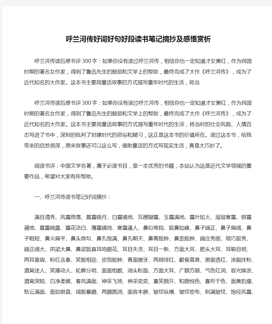 呼兰河传好词好句好段读书笔记摘抄及感悟赏析