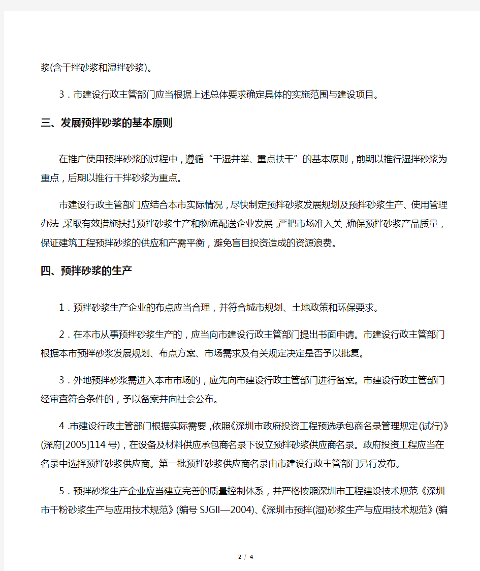 深圳市建设局等七部门关于限期禁止施工现场搅拌砂浆的通知